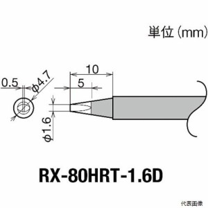 太洋電機産業 RX-80HRT-1.6D グット 交換コテ先(RX-8シリーズ) こて先幅1.6mm