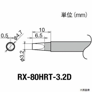 太洋電機産業 RX-80HRT-3.2D グット 交換コテ先(RX-8シリーズ) こて先幅3.2mm