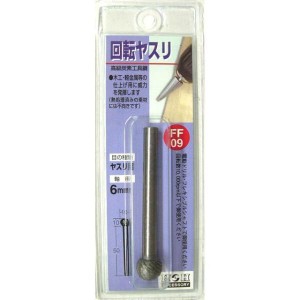 H&H 回転ヤスリ(ヤスリ目)(FF-09)(402009)