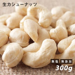 カシューナッツ (生) 300g 無塩 無添加 ノンロースト  ナッツ ローフード ありがとうナッツ プチギフト　