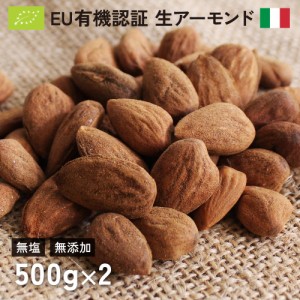 オーガニック イタリア産 アーモンド (生) 1kg（500g×2個）  ノンロースト 有機 無塩 無添加 ローフード ナッツ おつまみ