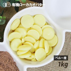 有機JAS認証 オーガニック ローカカオバター (生) 1kg 日本ローフード協会推奨品 製菓 バター