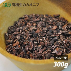 オーガニック ローカカオニブ（クリオロ種）300g ロハスオリジナル 日本ローフード協会推奨品