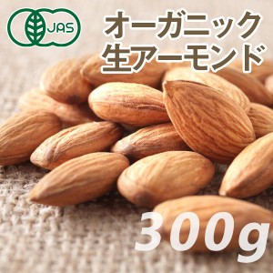 オーガニック アーモンド（生） 300g ノンロースト 生 ナッツ 有機JAS認証 おつまみ プチギフト　