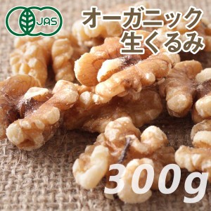 オーガニック くるみ (生) 300g ノンロースト ナッツ 有機JAS認証 クルミ ありがとうナッツ ロハス