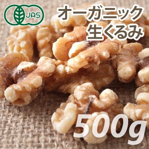 オーガニック くるみ (生) 500g ノンロースト クルミ ナッツ 有機JAS認証 おつまみ ローフード ヴィーガンナッツ ビーガン