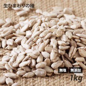 ひまわりの種（生・無添加） 1kg