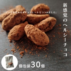 新感覚のヘルシーチョコ デーツ チョコ お得30個入り チョコレート 個包装 サイヤーデーツ 高カカオチョコレート ドライフルーツ チョコ 