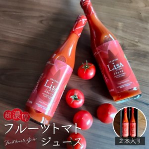 高級フルーツトマトジュース（500ml×2）２本セット ギフト トマトジュース 無塩 無添加 御歳暮 お歳暮 誕生日 ギフト 贈り物 贈答品