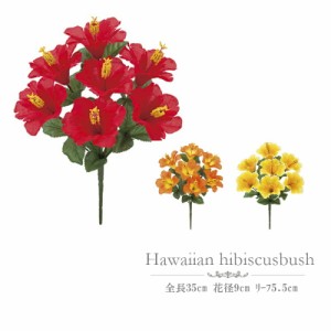 造花　夏フラワー　トロピカル　常夏　トロピカルハイビスカスの造花　造花 ハイビスカス   仏桑華 ブッソウゲ 人工観葉植物 アーティフ