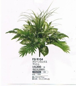 造花  人工観葉植物  ミックスグリーンブッシュ