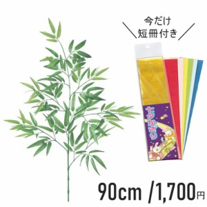 笹 90cm バンブー 造花 短冊セット 30枚入り こより付き 七夕祭り