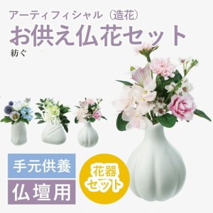 初盆 新盆 お供え 造花 仏花 フラワー 法事 お供え花 仏壇用 仏花 お彼岸  花 供花 お悔やみ 枕花 新盆 通夜 葬儀 告別式  ミニアレンジ 