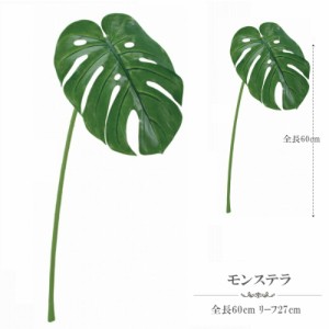 人工観葉植物 モンステラ(S) 屋外対応 サイズ全長60ｃｍ 造花 les-5168-s