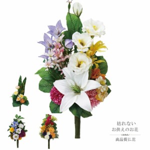 お供えブーケ　造花　仏花　お供え花　アーティフィシャル　選べる　４タイプ　トルコキキョウと菊　菊とケイトウ　ユリとキキョウ　蓮と