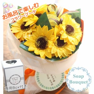 敬老の日 ギフト 石鹸のお花 ギフト 専用BoX付き 送料無料 3980円 バスフレグランス ひまわり ブーケ 母の日 父の日 贈り物 花束 ひまわ