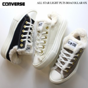 コンバース スエード オールスター ライト PLTS ボアカラー OX クリーム ブラック グレージュ CONVERSE ALL STAR LIGHT PLTS BOACOLLAR O