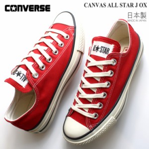 コンバース オールスターJ OX 日本製 コンバース キャンバス オールスター J OX レッド CONVERSE CANVAS ALL STAR J OX 31310430 国産