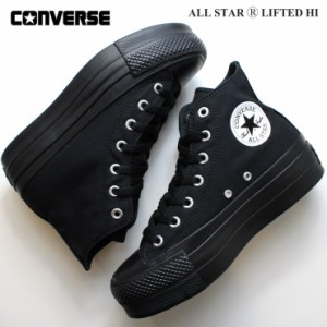 コンバース オールスター （Ｒ） リフテッド HI ブラックCONVERSE ALL STAR (R) LIFTED HI 31311130 厚底 スニーカー ニーハイ ロングブ