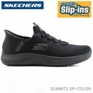 スケッチャーズ スリップインズ メンズ スニーカー SKECHERS SUMMITS SR COLSIN 200205 BBK サミッツ - コルシンスケッチャーズ ハンズフ