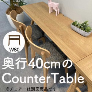 幅80cm 奥行40cm カウンター用 奥行きが無いテーブル  ミニテーブル ミニデスク カウンターテーブル  デスク キッチン バー コーナー hal