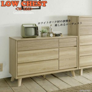 120cm幅 ローチェスト 収納家具 リビングチェスト フルオープンレール 脚 レッグスタイル 北欧WHITE OAK  WALNUT ホワイトオーク材 ウォ