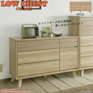 150cm幅 ローチェスト  収納家具 タンス レール付き 脚 レッグ モダン WHITE OAK WALNUT　ホワイトオーク材 ウォールナット 横格子デザイ