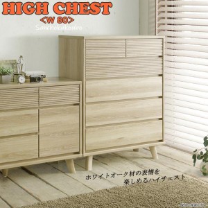  80cm幅 モダンハイチェスト 使いやすい 小引き出し レール付き WHITE OAK WAL ホワイトオーク ウォールナット 横格子デザイン ホワイト