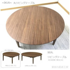 suki IKS 90 丸型 リビングテーブル 正規ブランド 円卓 座卓 丸卓 ウォールナット突板 天板 モダン 丸型 ロータイプ テーブル
