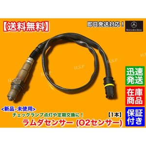 新品 O2センサー 触媒前 右側 1本　メルセデス ベンツ　W164 ML500　W251 R500　R171 SLK55 AMG　A 0015404717 0258006268 ラムダセンサ