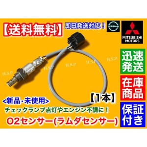 ミニキャブバン U61V U62V タウンボックス U61W U62W　新品 O2センサー リア 1本　1588A247　空燃比 マフラー エキパイ ラムダセンサー 