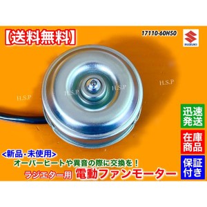 新品 電動 ファン モーター　キャリィ トラック　DA52T DB52T　キャリイ キャリー 17110-60H50 ターボ 専用 ラジエター エアコン