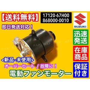 新品 電動ファン モーター 1個  スズキ キャリィ DA63T DA65T　17120-67H00 17120-67H01 868000-0010 キャリー キャリイ オーバーヒート