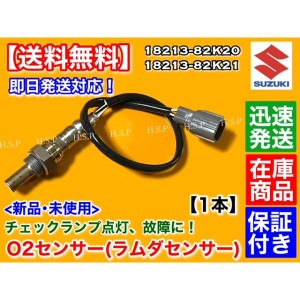 新品 O2センサー リア 1本　ジムニー JB23W 7型 8型 9型 10型　18213-82K20　エキパイ 後ろ側　ラムダセンサー K6A　H20年8月〜　ランド