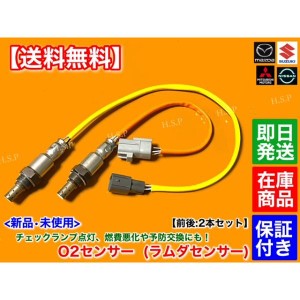 スクラム トラック DA16T H25.9〜　新品 O2センサー 前後 2本セット　R06A エキマニ エキパイ 1A30-18-861 1A32-18-861 マフラー ラムダ