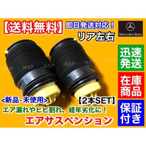 メルセデス・ベンツ　W218 CLSクラス　新品 リア エアサスペンション 左右 2本セット　CLS220d CLS350 CLS400 CLS550 CLS63 エアサス ベ