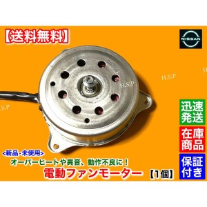 日産　E12　E12改　ノート　ニスモ　ニスモS 　新品 電動 ファン モーター 1個　　H26.10〜　21482-3AU1B　21482-3AU1C　HR12DE　HR16DE