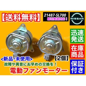 エクストレイル NT30 T31 NT31　新品 電動 ファン モーター 左右2個セット　21487-5L700 オーバーヒート ラジエター 運転席 助手席