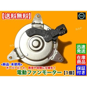 ティアナ　J31　新品 電動 ファン モーター 左右共通 1個　平成15年2月〜　21487-9Y000　エアコン ラジエター オーバーヒート VQ23DE コ