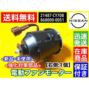 C25 セレナ 電動 ファンモーター 運転席側 1個 右側 C25 NC25 CC25 CNC25 21487-CY70B 868000-0051 保証付 強化対策品