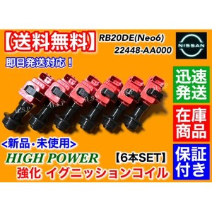 新品 強化 イグニッションコイル 6本SET　C34 ステージア WHC34 RB20DE H10.8〜　22448-AA000 ハイパワー NEO6 2.0L