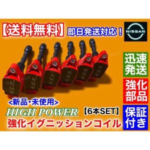 新品 強化 イグニッションコイル 6本SET　V36 V37 スカイライン V36 NV36 PV36 HV37 HNV37　22448-JA10C 22448-JA10A ハイパワー 失火 ミ