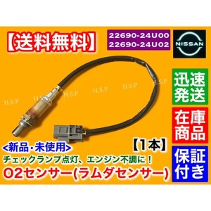 日産 ステージア 260RS RB26DETT WGNC34　新品 O2センサー フロント 1本 　22690-24U02 22690-24U00 空燃比センサー 交換 オーテック