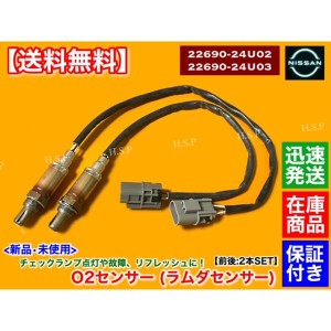 日産 ステージア 260RS RB26DETT WGNC34　新品 O2センサー 前後 2本セット 22690-24U02 22690-24U03 22690-24U00 22690-24U01 オーテック