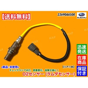 新品 O2センサー リア 1本　レガシィ BL5 BP5 BP9　22690AA850 22690-AA850 エキパイ 後ろ ラムダセンサー マフラー レガシイ レガシー 