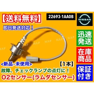 日産 セレナ C25 CC25　新品 O2センサー フロント 1本　H19.12〜　エキマニ 22693-1AA0B MR20DE 空燃比センサー 触媒前 ラムダセンサー