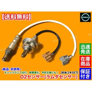 E12 ノート ニスモ ニスモS　新品 O2センサー 前後 2本SET　22693-1KT0A 226A0-1KT0A　H26.10〜 A/Fセンサー エキマニ エキパイ フロント