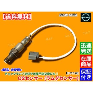 日産　Z12　キューブ　新品 O2センサー リア 1本　226A0-1KT0A　平成24年10月〜　オキシジエン センサー マフラー 交換 警告灯 触媒 下流