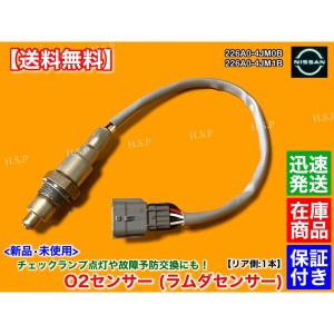 新品 O2センサー リア 1本　T32 エクストレイル ハイブリッド HT32 HNT32　226A0-4JM0B 226A0-4JM1B HV 後ろ 触媒 下流 マフラー 後ろ 触