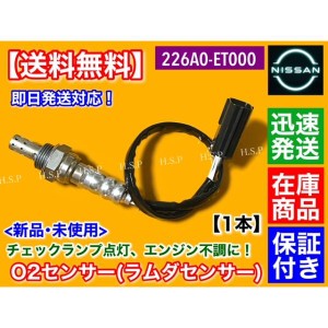 新品 O2センサー 1本　セレナ C25 CC25 NC25 CNC25　リア側　マフラー側　226A0-ET000　ラムダセンサー　MR20DE　平成18年〜